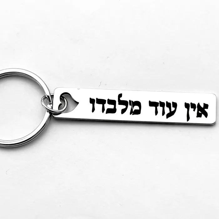 Authentic Ein Od Milvado: Shield of Spiritual Protection